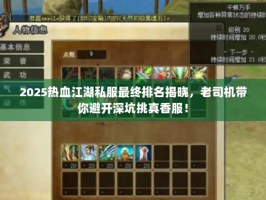 2025热血江湖私服最终排名揭晓,老司机带你避开深坑挑真香服! 2025热血江湖私服最终排名揭晓,老司机带你避开深坑挑真香服!