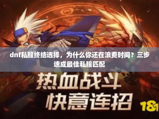 dnf私服终结选择，为什么你还在浪费时间？三步速成最佳私服匹配