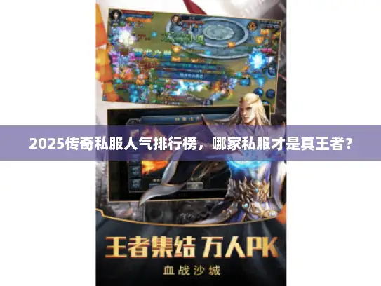 2025传奇私服人气排行榜，哪家私服才是真王者？