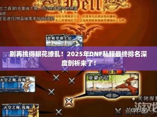 别再挑得眼花缭乱!2025年DNF私服最终排名深度剖析来了! 别再挑得眼花缭乱!2025年DNF私服最终排名深度剖析来了!