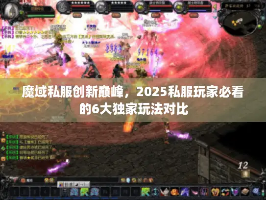 魔域私服创新巅峰,2025私服玩家必看的6大独家玩法对比 魔域私服创新巅峰,2025私服玩家必看的6大独家玩法对比