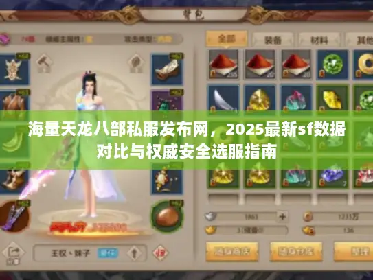 海量天龙八部私服发布网，2025最新sf数据对比与权威安全选服指南