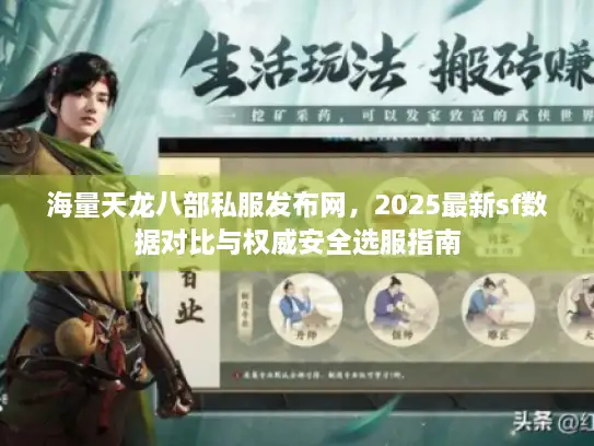 海量天龙八部私服发布网，2025最新sf数据对比与权威安全选服指南