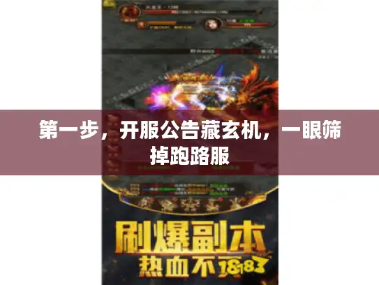 第一步，开服公告藏玄机，一眼筛掉跑路服