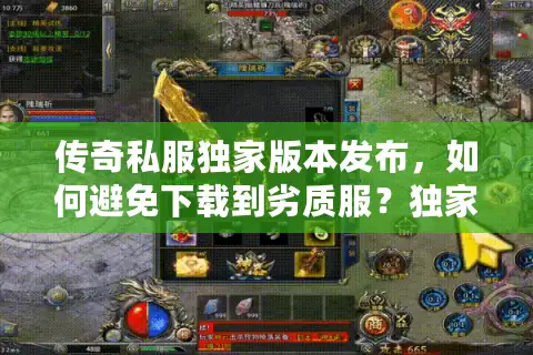 传奇私服独家版本发布，如何避免下载到劣质服？独家避坑秘诀揭晓