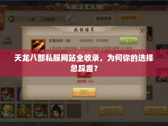 天龙八部私服网站全收录，为何你的选择总踩雷？