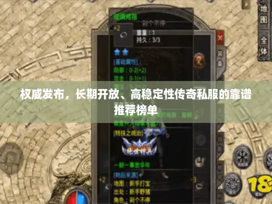 权威发布，长期开放、高稳定性传奇私服的靠谱推荐榜单