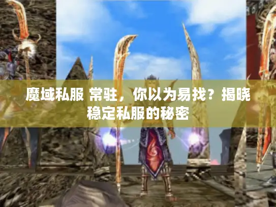 魔域私服 常驻，你以为易找？揭晓稳定私服的秘密