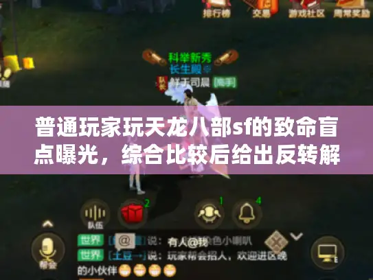 普通玩家玩天龙八部sf的致命盲点曝光，综合比较后给出反转解决方案