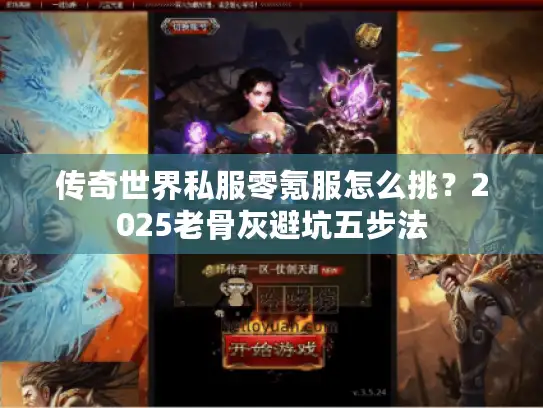 传奇世界私服零氪服怎么挑？2025老骨灰避坑五步法