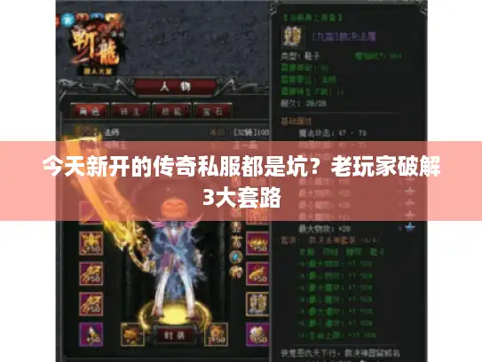 今天新开的传奇私服都是坑？老玩家破解3大套路