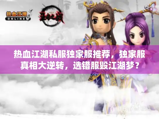 热血江湖私服独家服推荐，独家服真相大逆转，选错服毁江湖梦？