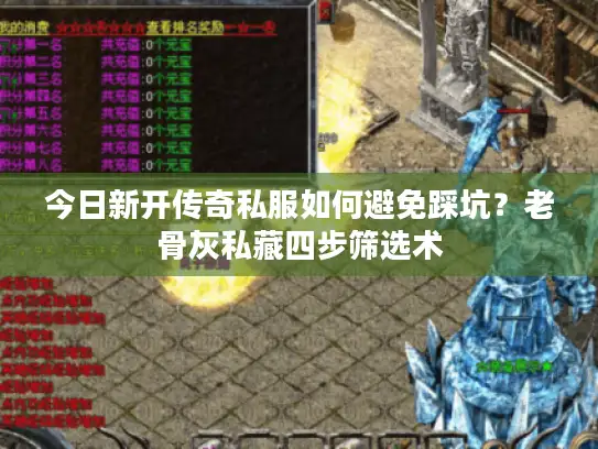 今日新开传奇私服如何避免踩坑?老骨灰私藏四步筛选术 今日新开传奇私服如何避免踩坑?老骨灰私藏四步筛选术