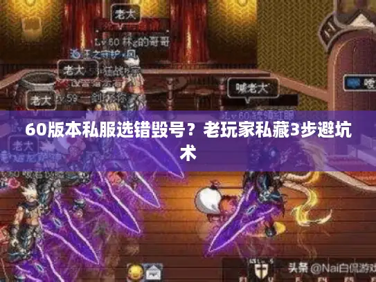 60版本私服选错毁号？老玩家私藏3步避坑术