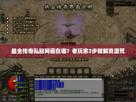 最全传奇私服网藏在哪?老玩家3步破解资源荒 最全传奇私服网藏在哪?老玩家3步破解资源荒