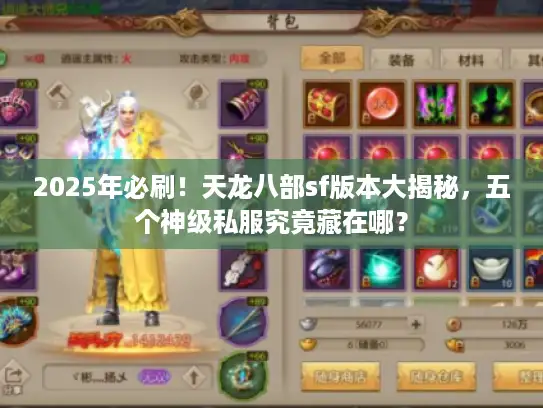 2025年必刷！天龙八部sf版本大揭秘，五个神级私服究竟藏在哪？