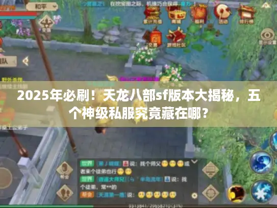 2025年必刷！天龙八部sf版本大揭秘，五个神级私服究竟藏在哪？