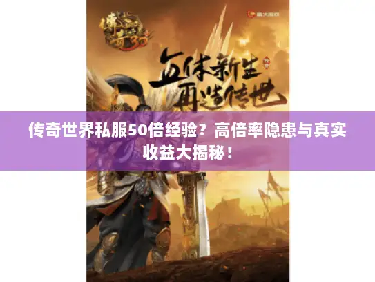 传奇世界私服50倍经验？高倍率隐患与真实收益大揭秘！
