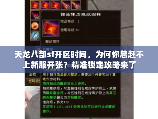 天龙八部sf开区时间，为何你总赶不上新服开张？精准锁定攻略来了