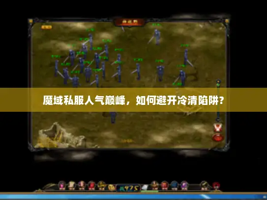 魔域私服人气巅峰，如何避开冷清陷阱？