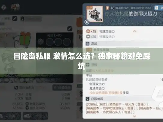 冒险岛私服 激情怎么选？独家秘籍避免踩坑
