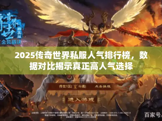 2025传奇世界私服人气排行榜，数据对比揭示真正高人气选择