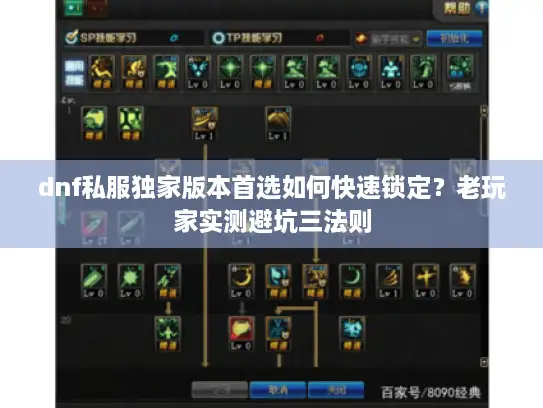 dnf私服独家版本首选如何快速锁定？老玩家实测避坑三法则