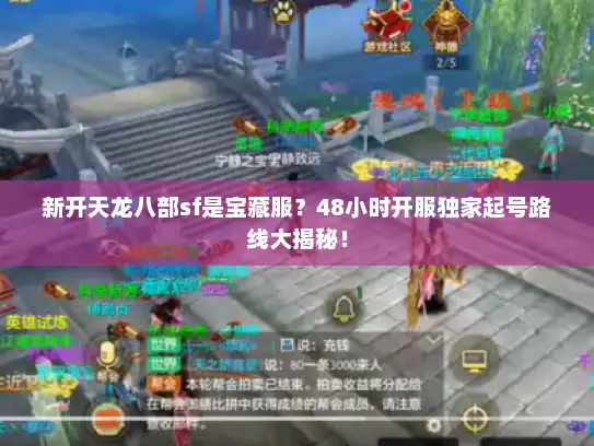 新开天龙八部sf是宝藏服?48小时开服独家起号路线大揭秘! 新开天龙八部sf是宝藏服?48小时开服独家起号路线大揭秘!