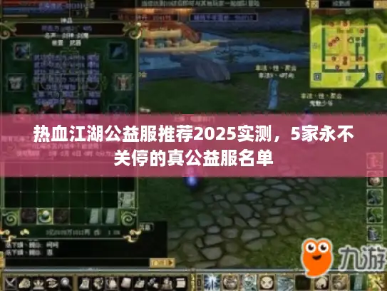 热血江湖公益服推荐2025实测，5家永不关停的真公益服名单