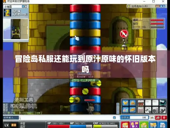 冒险岛私服还能玩到原汁原味的怀旧版本吗