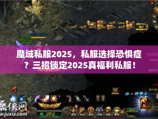 魔域私服2025，私服选择恐惧症？三招锁定2025真福利私服！