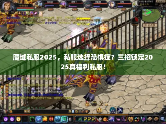 魔域私服2025，私服选择恐惧症？三招锁定2025真福利私服！