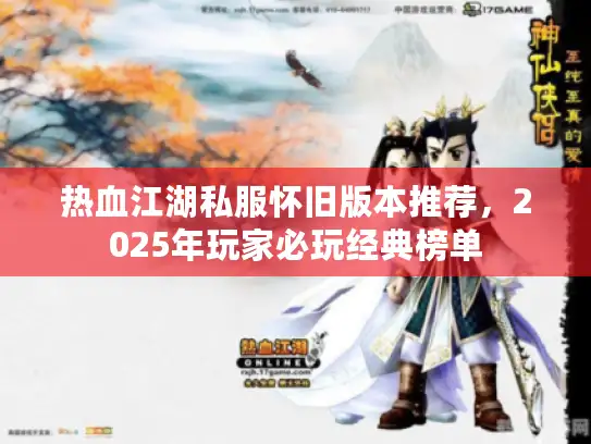 热血江湖私服怀旧版本推荐，2025年玩家必玩经典榜单