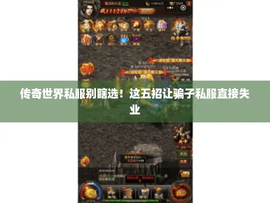 传奇世界私服别瞎选！这五招让骗子私服直接失业