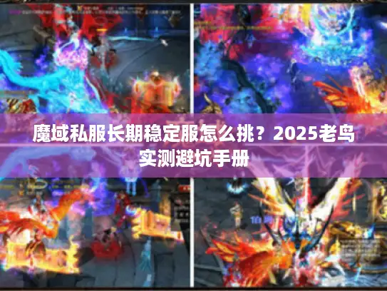 魔域私服长期稳定服怎么挑?2025老鸟实测避坑手册 魔域私服长期稳定服怎么挑?2025老鸟实测避坑手册
