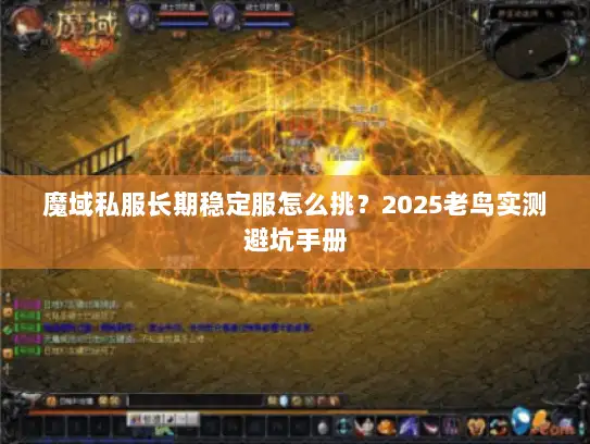 魔域私服长期稳定服怎么挑?2025老鸟实测避坑手册 魔域私服长期稳定服怎么挑?2025老鸟实测避坑手册