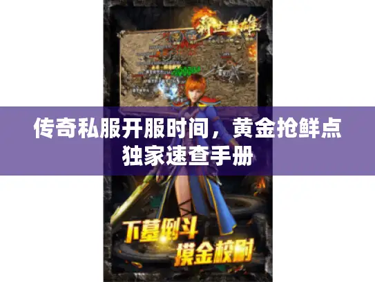 传奇私服开服时间，黄金抢鲜点独家速查手册