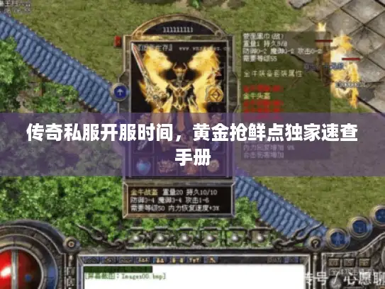 传奇私服开服时间，黄金抢鲜点独家速查手册
