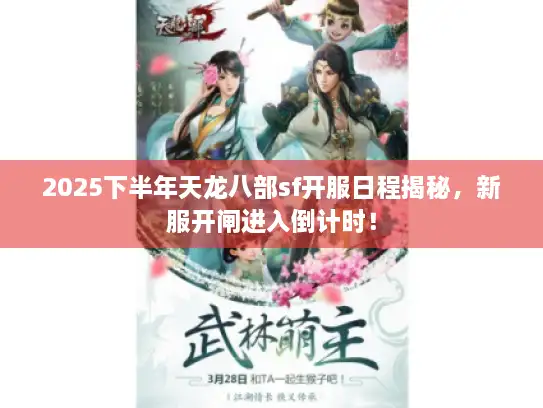 2025下半年天龙八部sf开服日程揭秘，新服开闸进入倒计时！