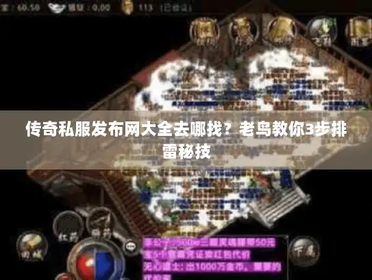 传奇私服发布网大全去哪找?老鸟教你3步排雷秘技 传奇私服发布网大全去哪找?老鸟教你3步排雷秘技