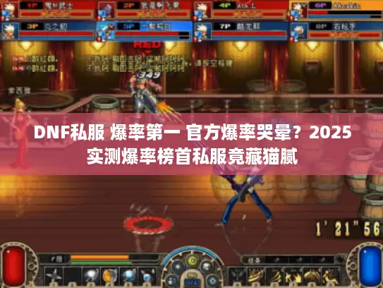 DNF私服 爆率第一 官方爆率哭晕？2025实测爆率榜首私服竟藏猫腻
