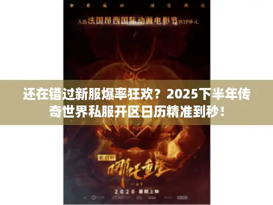 还在错过新服爆率狂欢？2025下半年传奇世界私服开区日历精准到秒！