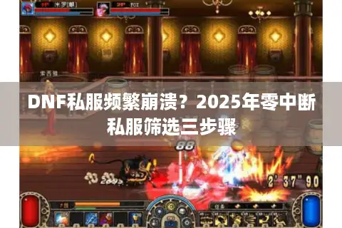 DNF私服频繁崩溃？2025年零中断私服筛选三步骤