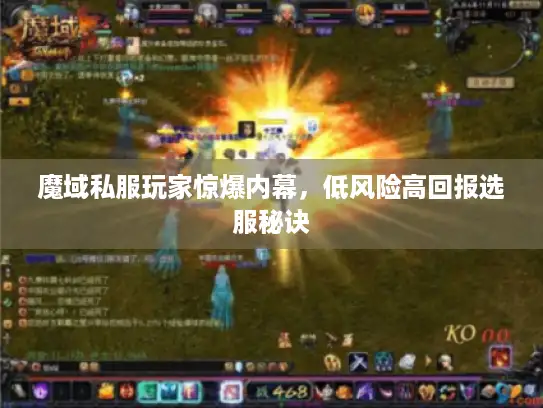 魔域私服玩家惊爆内幕，低风险高回报选服秘诀