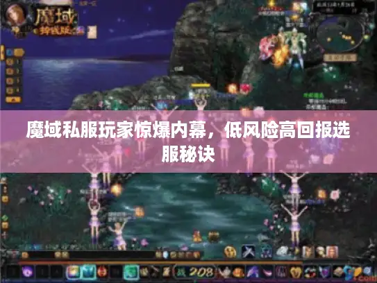 魔域私服玩家惊爆内幕，低风险高回报选服秘诀