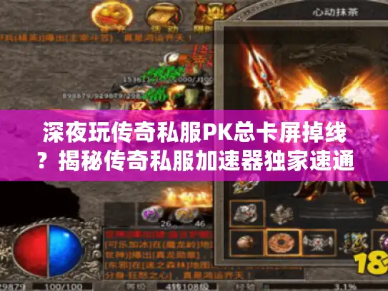 深夜玩传奇私服PK总卡屏掉线？揭秘传奇私服加速器独家速通秘籍