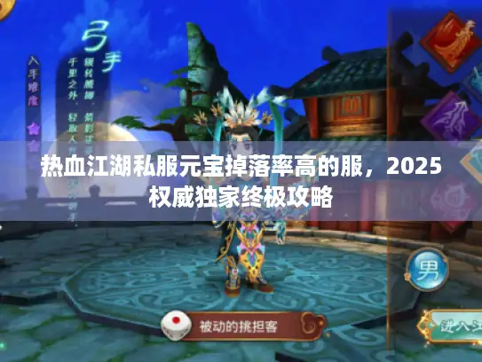 热血江湖私服元宝掉落率高的服，2025权威独家终极攻略