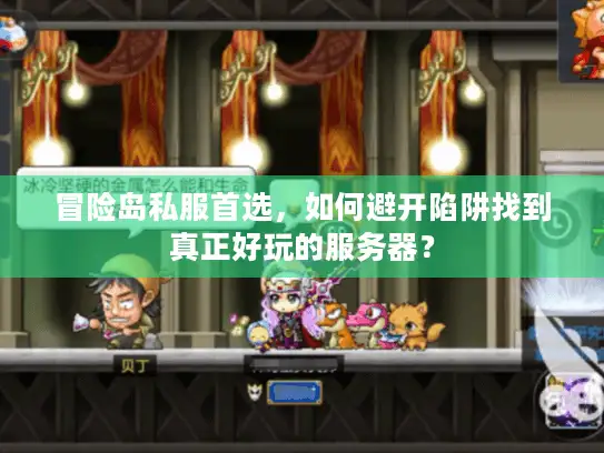 冒险岛私服首选，如何避开陷阱找到真正好玩的服务器？