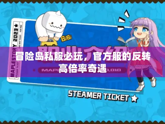 冒险岛私服必玩，官方服的反转高倍率奇遇