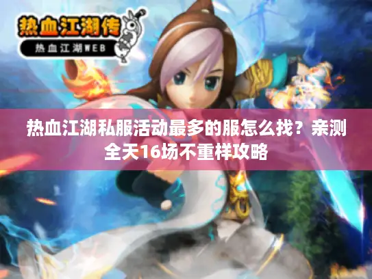 热血江湖私服活动最多的服怎么找？亲测全天16场不重样攻略